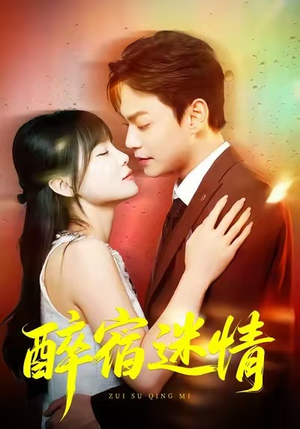 醉宿迷情(80集) 醉宿迷情(80集)火热短剧抢先看