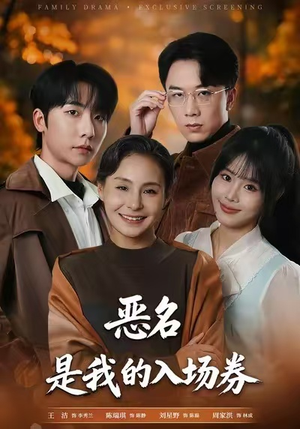 为恶名加冕（55集）在线播放