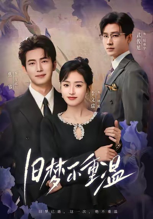 旧梦不重温（70集）温柔追捕短剧