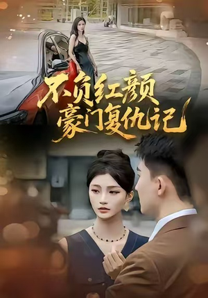 不负红颜—豪门复仇记（30集）视频在线看