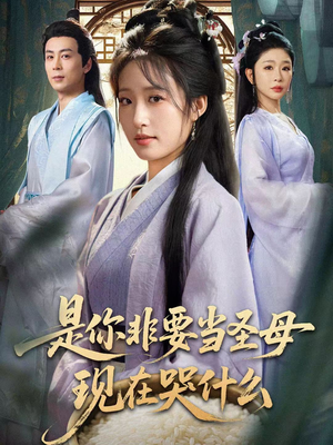 是你非要当圣母现在哭什么（70集）精彩短剧推荐