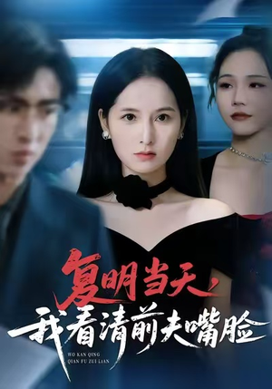 复明当天，我看清前夫嘴脸（50集）最热短剧抢先看