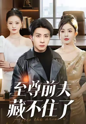 至尊前夫藏不住了（70集）短剧在线看