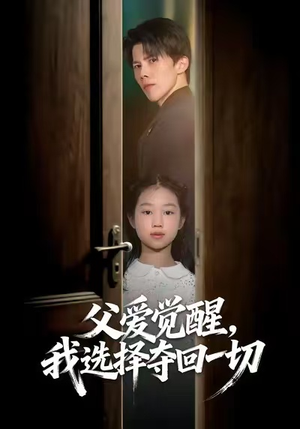 父爱觉醒,我选择夺回一切(80集) 父爱觉醒,我选择夺回一切(80集)最近很火的短剧