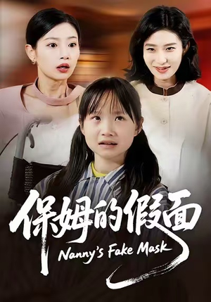 保姆的假面（34集）短剧热播中
