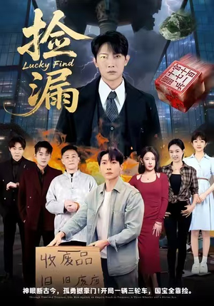 捡漏(75集) 捡漏(75集)番茄免费短剧