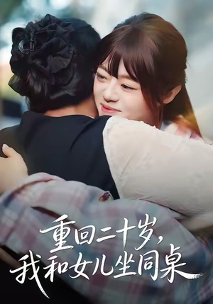 重回二十岁，我和女儿坐同桌（47集）百度网盘在线看