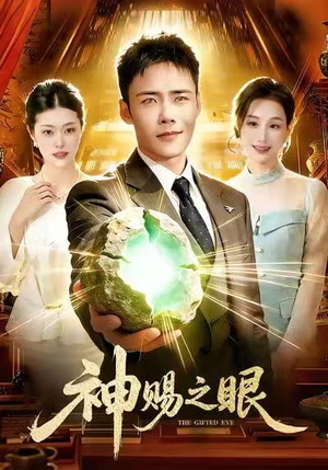 神赐之眼（83集）短剧全集抢先看