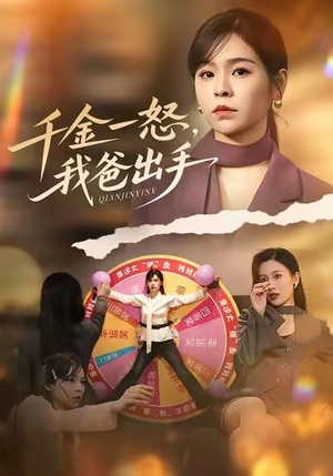 别惹大小姐她爸超护短（75集）热门短剧排行榜