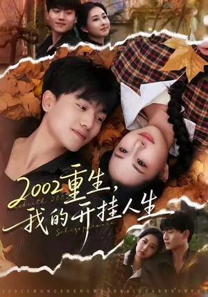 2002重生，我的开挂人生（80集）去哪里看