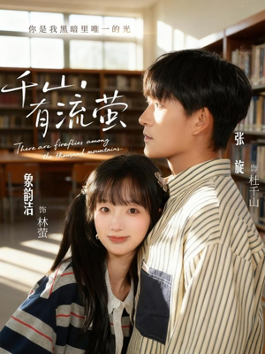 千山有流萤（66集）好看短剧又来了