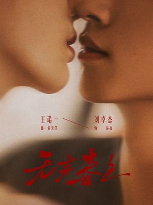 无声春色（65集）第一集