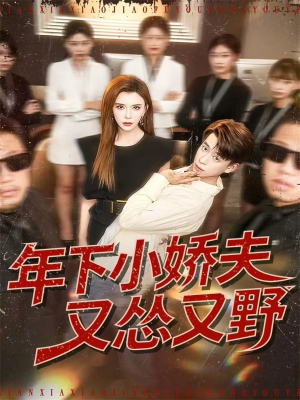 年下小娇夫又怂又野（120集）正能量短剧分享