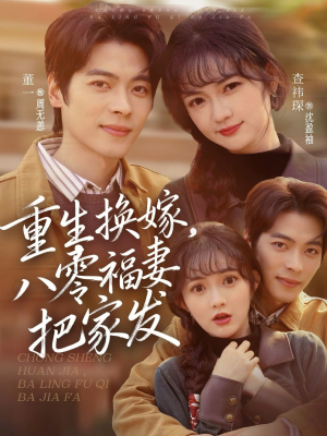 重生换嫁，八零福妻把家发（81集）爆火短剧推荐