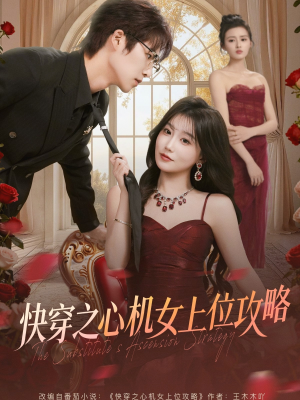 快穿之心机女上位攻略（81集）古装热门短剧