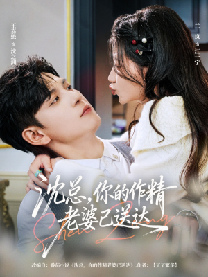 沈总，你的作精老婆已送达（94集）分享热门短剧