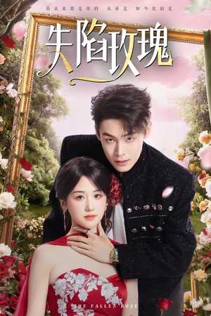 失陷玫瑰（60集）最热短剧抢先看