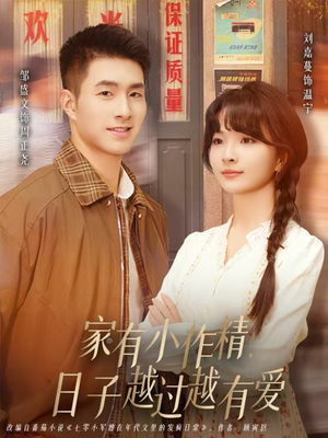 家有小作精日子越过越有爱（80集）在哪里看