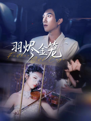 羽烬金笼（74集）短剧太精彩