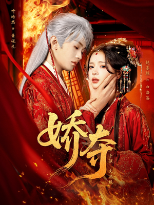 娇夺(64集) 娇夺(64集)真的太好看了