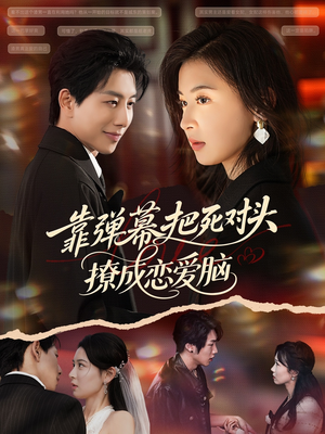 靠弹幕把死对头撩成恋爱脑（80集）无需会员轻松看