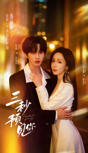 三秒预见你(60集) 三秒预见你(60集)不用花钱看全剧