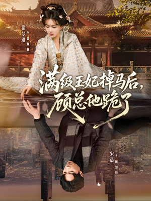 满级王妃掉马后，顾总他跪了（70集）好看的国产短剧