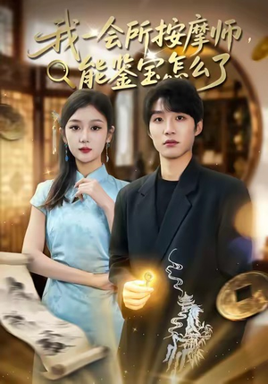 我一会所按摩师,能鉴宝怎么了(80集) 我一会所按摩师,能鉴宝怎么了(80集)免费看短剧全集