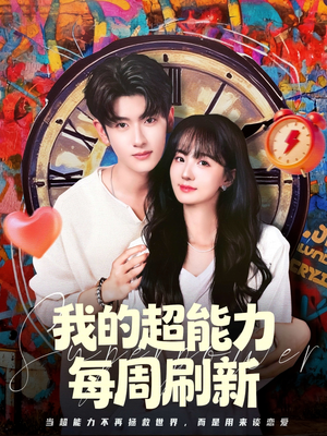 我的超能力每周刷新（80集）全季一次看完