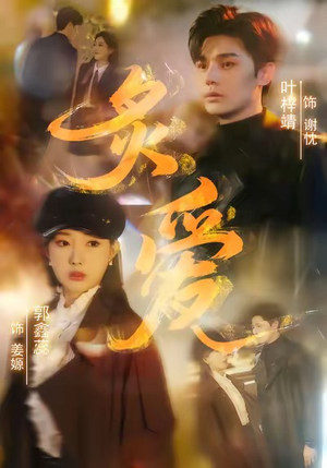 炙爱（61集）男主角是谁