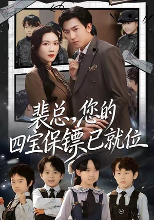 裴总,您的四宝保镖已就位(80集) 裴总,您的四宝保镖已就位(80集)最火短剧热播中