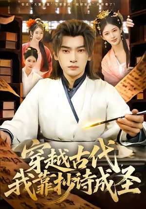 穿越古代,我靠抄诗成圣(134集) 穿越古代,我靠抄诗成圣(134集)全季一次看完