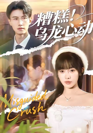 糟糕!乌龙心动(100集) 糟糕!乌龙心动(100集)快来看短剧