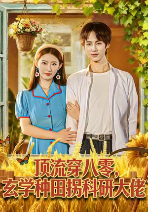 顶流穿八零玄学种田拐科研大佬（71集）精彩好看的短剧
