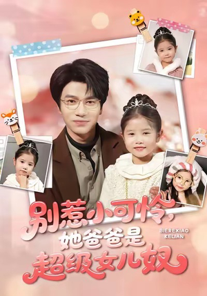 别惹小可怜她爸爸是超级女儿奴（79集）短视频追剧推荐