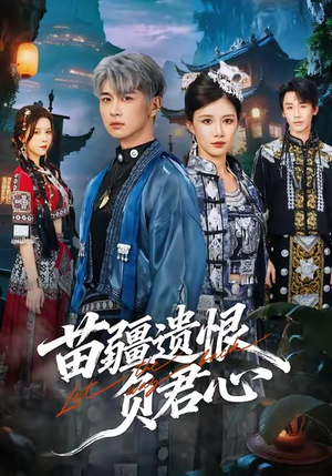 苗疆遗恨负君心(60集) 苗疆遗恨负君心(60集)爆火短剧推荐