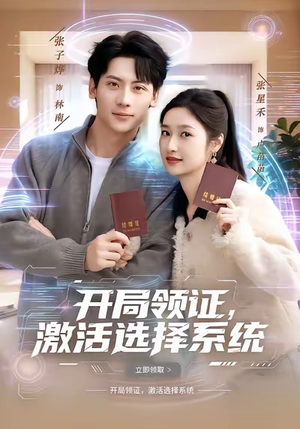 开局领证，激活选择系统（80集）在线观看全集