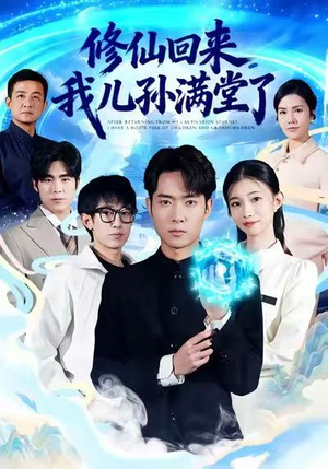 修仙回来，我儿孙满堂了（80集）在哪个平台看