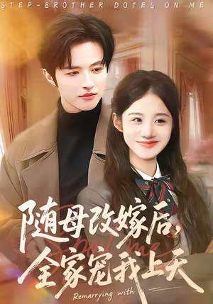 随母改嫁后，全家宠我上天（90集）高分佳作免费看