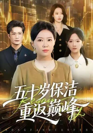 五十岁保洁重返巅峰（100集）免费看全网短剧