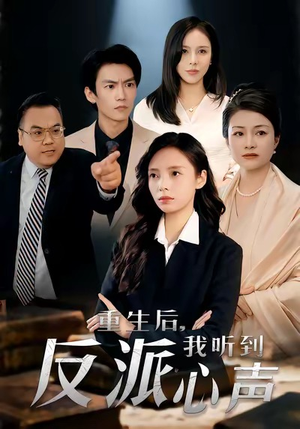 重生后，我听到反派心声（44集）短剧精彩绝伦