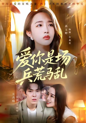 爱你是场兵荒马乱（50集）精彩短剧片段