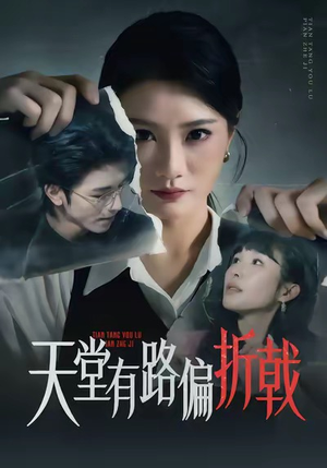 天堂有路偏折戟(40集) 天堂有路偏折戟(40集)口碑之选免费看