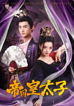 帝国皇太子（60集）番茄短剧免费看