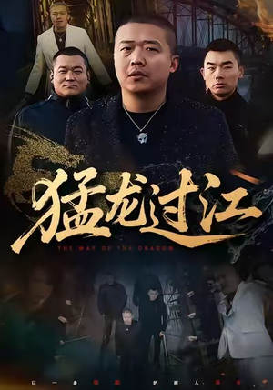 猛龙过江(60集) 猛龙过江(60集)精彩短剧分享。