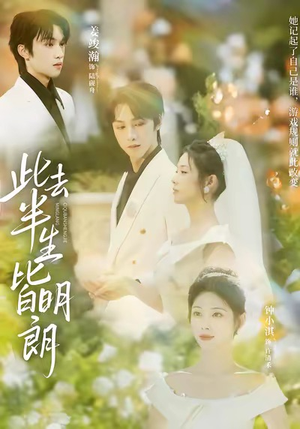 此去半生皆明朗（59集）更新时间一览表