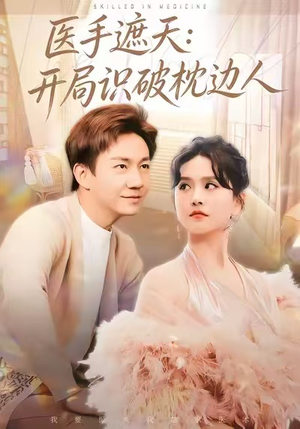医手遮天:开局识破枕边人(82集) 医手遮天:开局识破枕边人(82集)最新火爆短剧