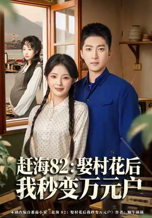 赶海82:娶村花后我秒变万元户(80集) 赶海82:娶村花后我秒变万元户(80集)好看上头短剧