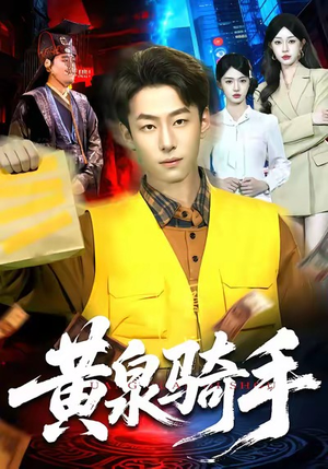 黄泉骑手(97集) 黄泉骑手(97集)免费观看