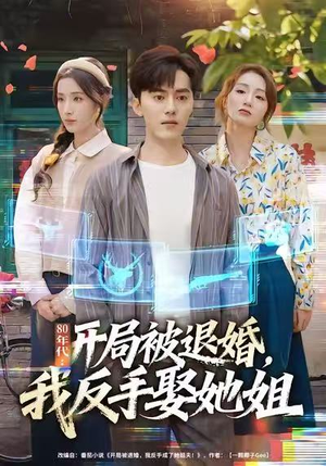 80年代：开局被退婚，我反手娶她姐（77集）一起追生活短剧